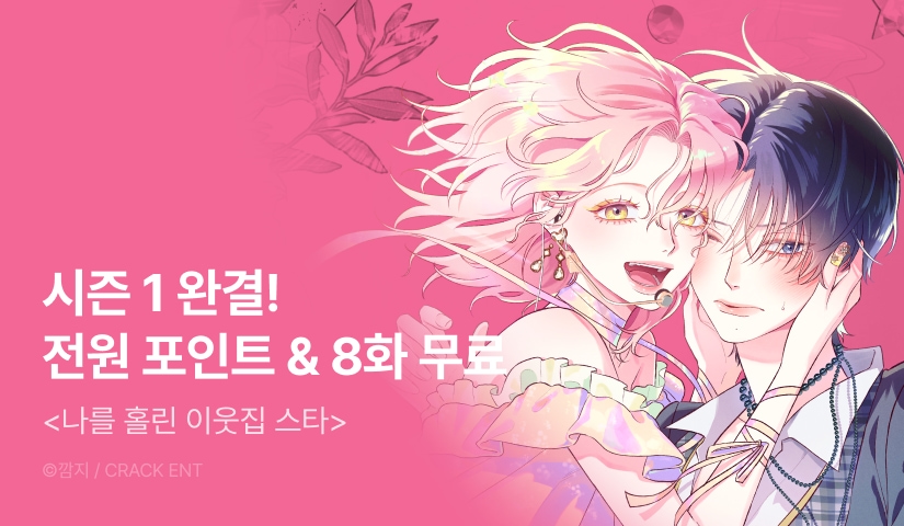 [전원 포인트] <나를 홀린 이웃집 스타> 시즌 1 완결🌟