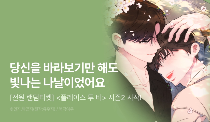 [전원 포인트] <플레이스 투 비> 시즌2 시작!