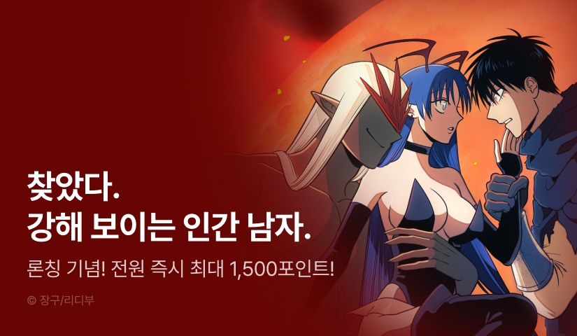 [RIDI ONLY] <불멸의 기사와 마왕의 여자> 론칭 👿⚔️
