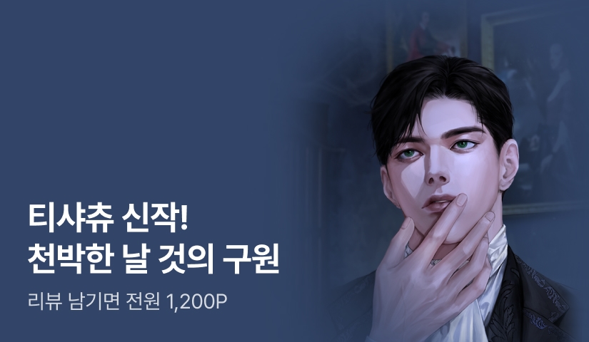 [전원 1,200P] 티샤츄 <천박한 날 것의 구원> 출간!