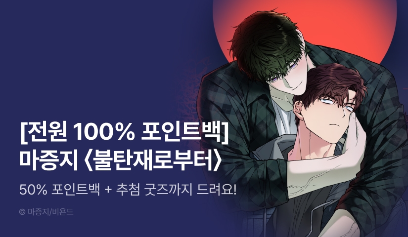 [전원 100% 포인트] 마증지 <불탄재로부터> 리디 온리 론칭!