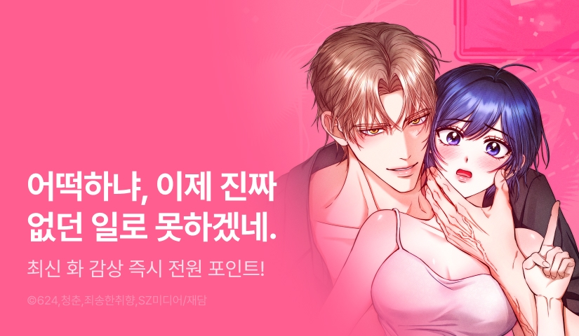 [전원 포인트] <저주가 친절하고 소꿉친구가 맛있어요> 도파민 붐업 ♨️