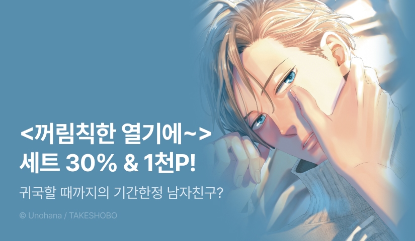 [추첨 포인트] <꺼림칙한 열기에 감싸여서> 上下 세트 & 포인트!