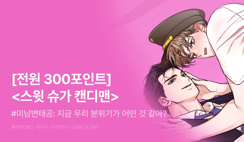 [전원 포인트] <스윗 슈가 캔디맨> 전원 포인트!