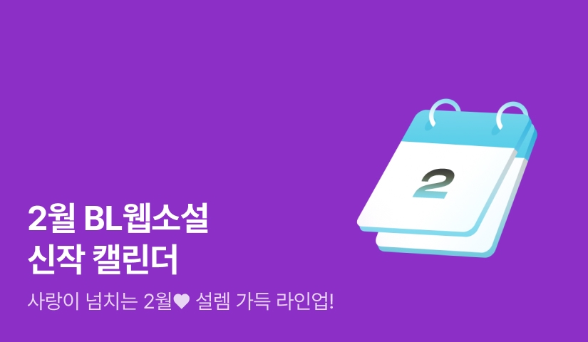 2026년 02월 BL소설 신작 캘린더