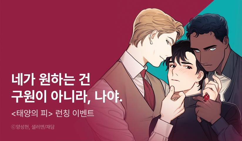 [리다무] <태양의 피> 리디 론칭!
