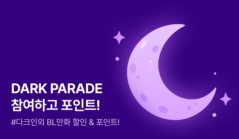 [추첨 포인트] DARK PARADE