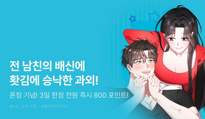 [EVENT] <재벌집 막내아들과 뜨거운 과외> 독점 론칭 ✏️🔥