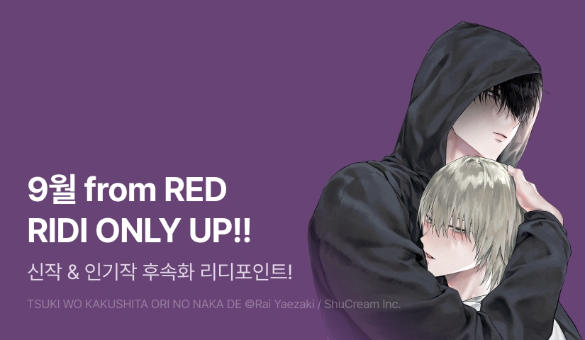 [추첨 포인트] 9월 from RED 인기작 후속화 UP & 포인트!