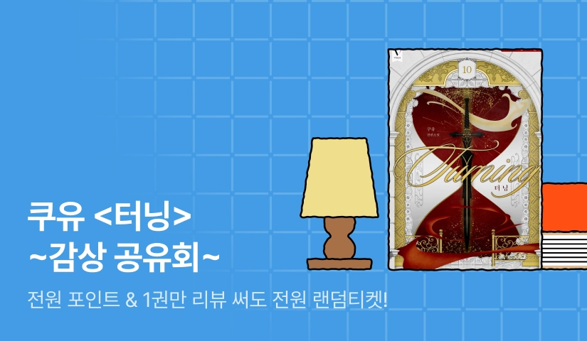 [스페셜 디지털 굿즈] 감상 공유회📖 쿠유 <터닝(Turning)>