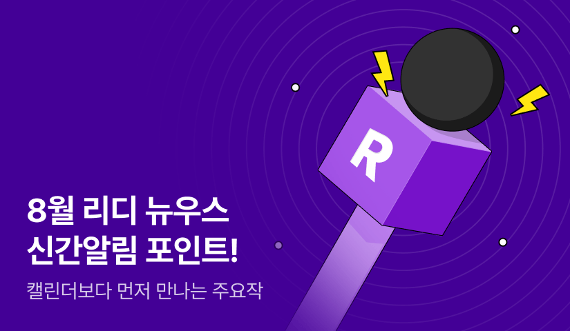 [추첨 포인트] 8월 리디 뉴우스★신간알림 포인트!