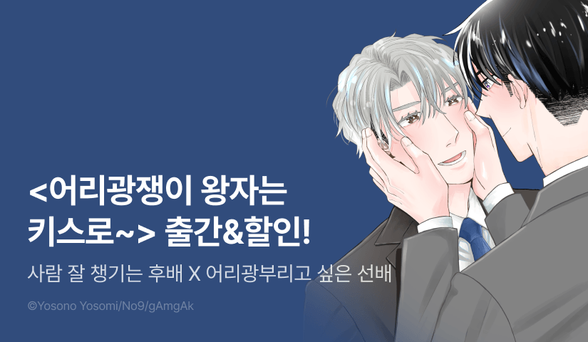 [EVENT] <어리광쟁이 왕자는 키스로 눈뜨고 싶어> 출간!
