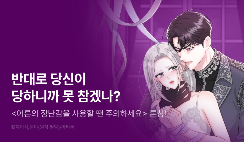 [EVENT] <어른의 장난감을 사용할 땐 주의하세요> 독점 론칭 🔞