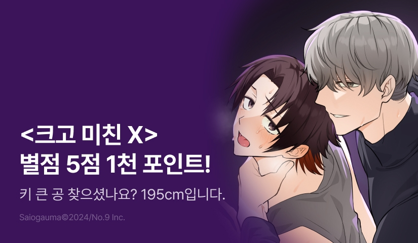[추첨 포인트] <크고 미친 X> 포인트!