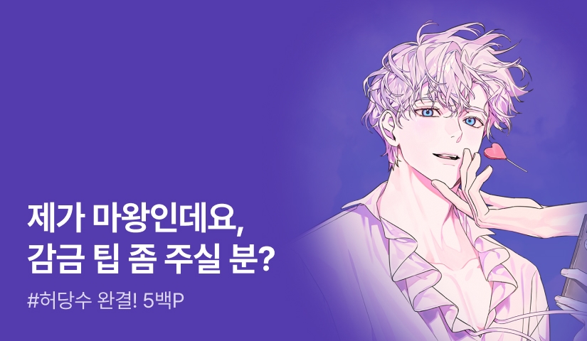 루림 <마왕이지만, 감금은 처음이라서요> 연참으로 완결!