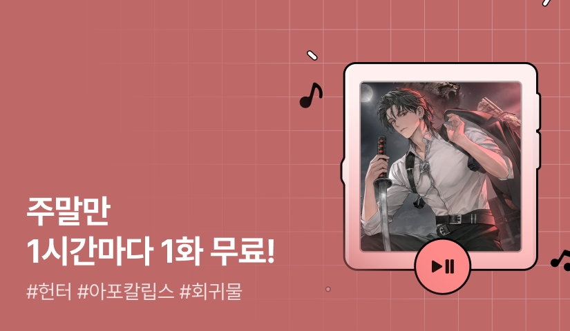 주말만 1시간마다 1화 무료! <어느 날, 탑이 무너지기 시작했다>