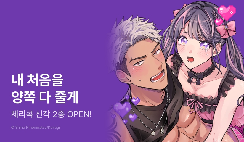 [EVENT] 체리콕♨ <이번에는 제가 박을게요!>, <완벽한 사장님의 처녀 졸업> 출간!
