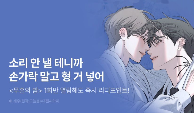 [500 포인트] <무흔의 밤> 열람 포인트!