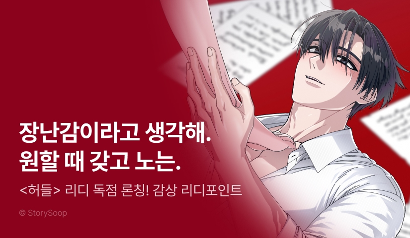[EVENT] <허들> 독점 론칭 🚧