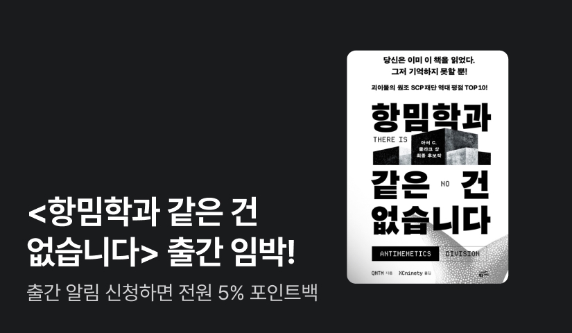 [커밍 쑨] 아서 클라크 상 최종 후보 <항밈학과 같은 건 없습니다> 출간 알림 이벤트⏰