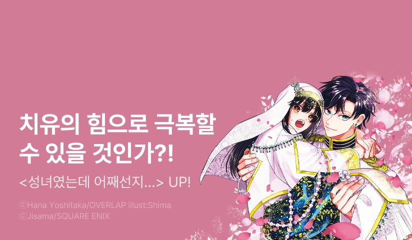 [10%▼] <성녀였는데 어째선지 아니게 되었습니다> 후속권 UP!