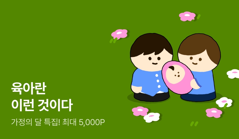 5월의 오손도손 <육아란 이런 것이다>