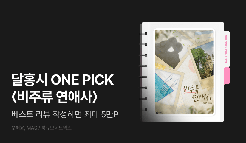 독점 공개! ONE PICK 달홍시 <비주류 연애사>