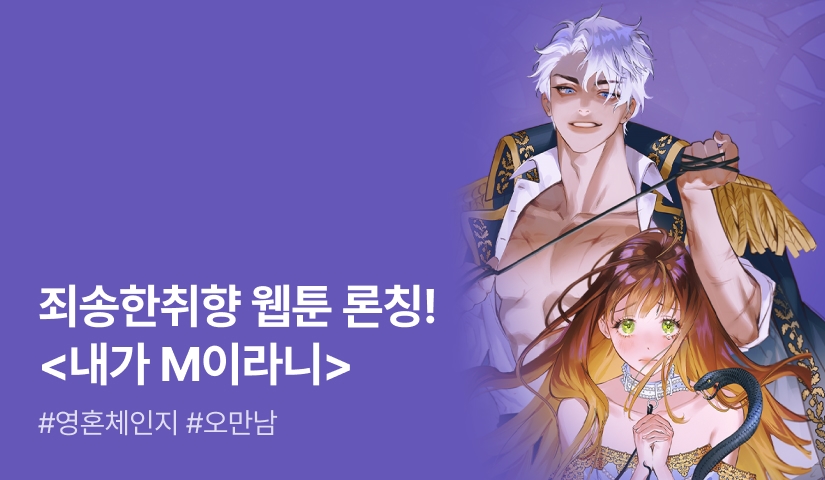 웹툰 론칭! 죄송한취향 <내가 M이라니>