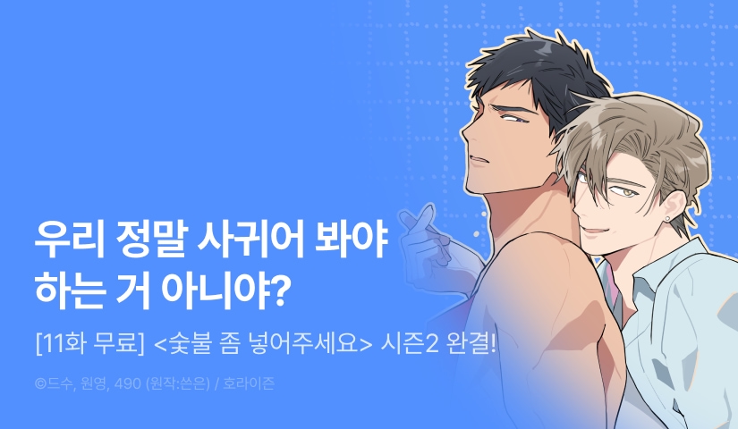 [1,000 포인트] <숯불 좀 넣어주세요> 시즌2 완결!