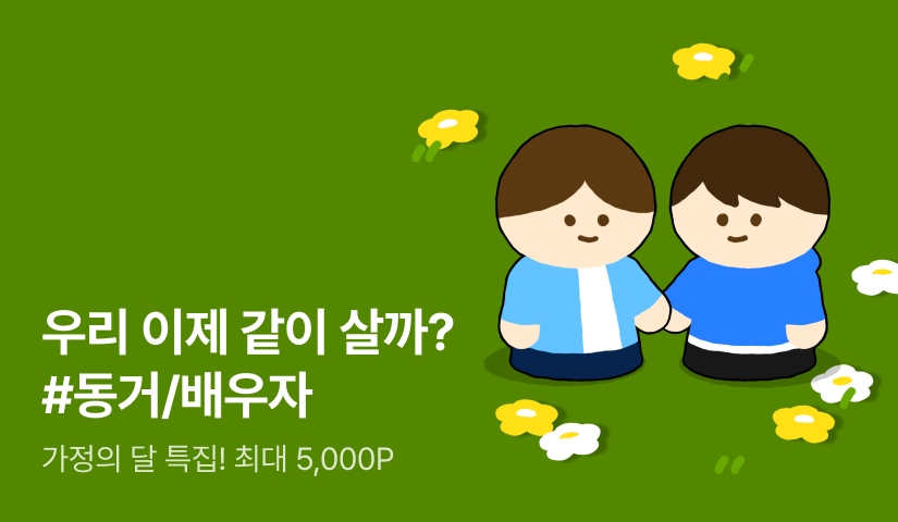5월의 오손도손 <우리 같이 살까? #동거/배우자>
