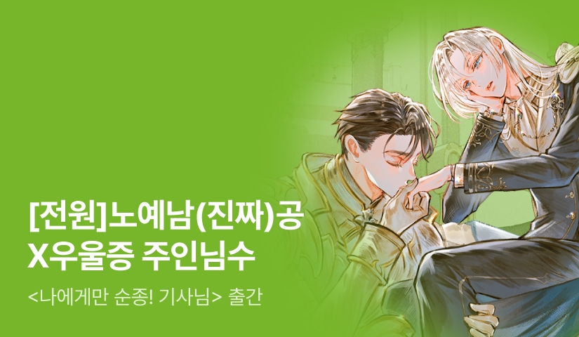 [전원 포인트] 재함 <나에게만 순종! 기사님> 출간!