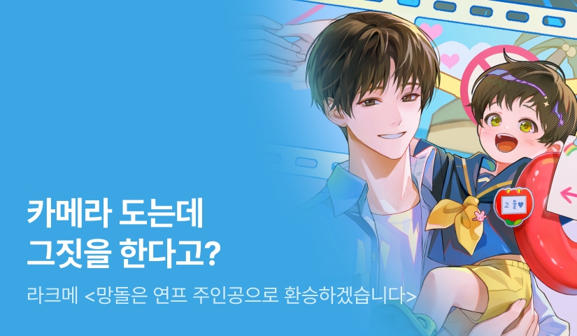 제정신이 아니다. 정말 아니다. 라크메 <망돌은 연프 주인공으로 환승하겠습니다> 출간!