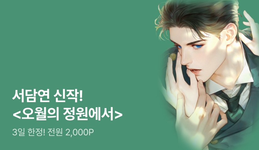 [얼리버드 3일 한정! 전원 2,000P] 서담연 <오월의 정원에서> 출간!
