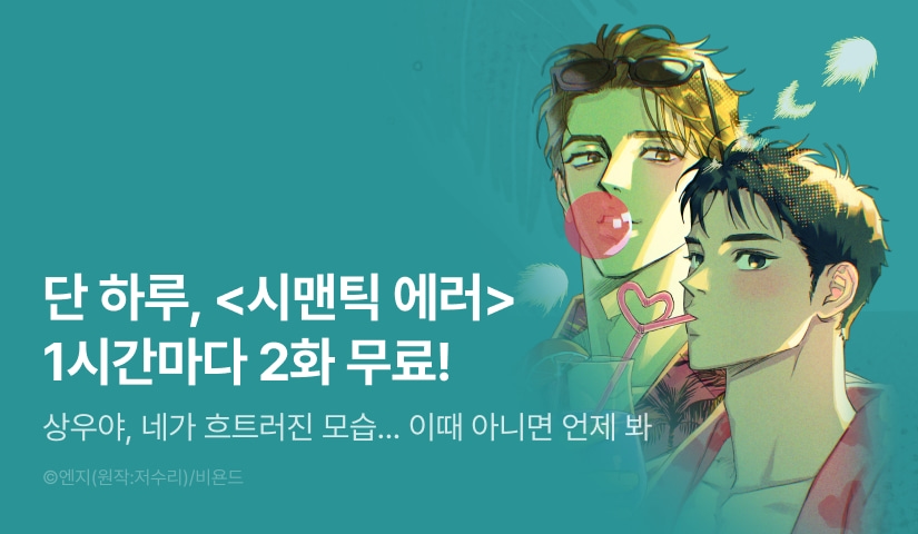 [300 포인트] 단 하루, <시맨틱 에러> 더블 무료!