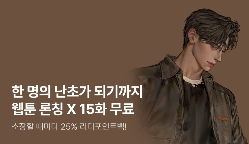 [30%▼] 디키탈리스 <한 명의 난초가 되기까지> 웹툰 X 포인트💓