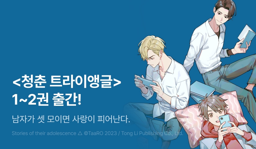 [EVENT] <청춘 트라이앵글> 1~2권 출간!