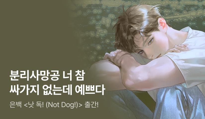 [전원 랜티] 은백 <낫 독! (Not Dog!)> 출간!