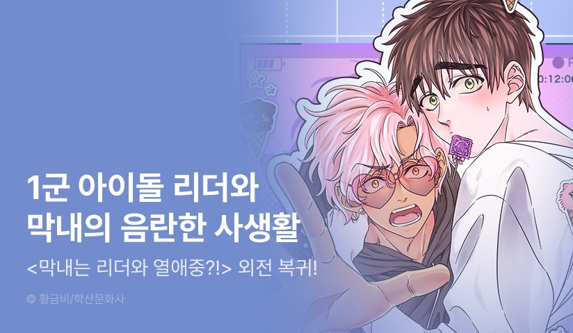 [EVENT] <막내는 리더와 열애중?!> 외전 시작!