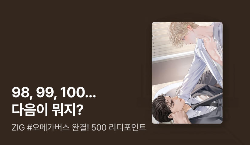ZIG <디플라워 미 이프 유 캔> 연참으로 완결!