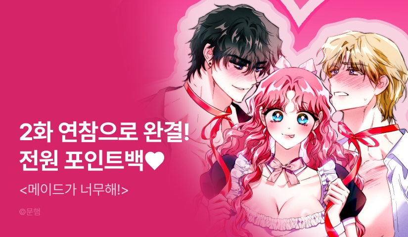 [전원 포인트백] <메이드가 너무해!> 연참으로 완결❣️