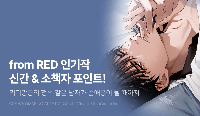 [추첨 포인트] from RED 인기작 신간 & 소책자 포인트!