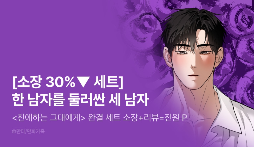 [30%▼세트&전원 포인트] <친애하는 그대에게> 완결!