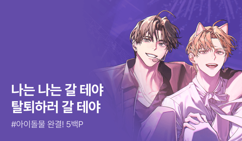 성시원 <망돌의 민폐 멤버는 탈퇴가 간절하다> 완결!