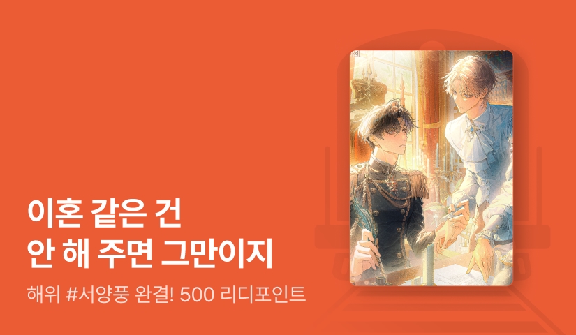 해위 <신은 이혼을 금하지 않으셨습니다> 완결!