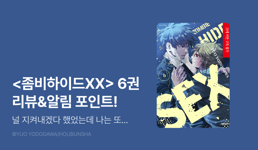 [추첨 포인트] <좀비하이드XX> 6권 포인트!