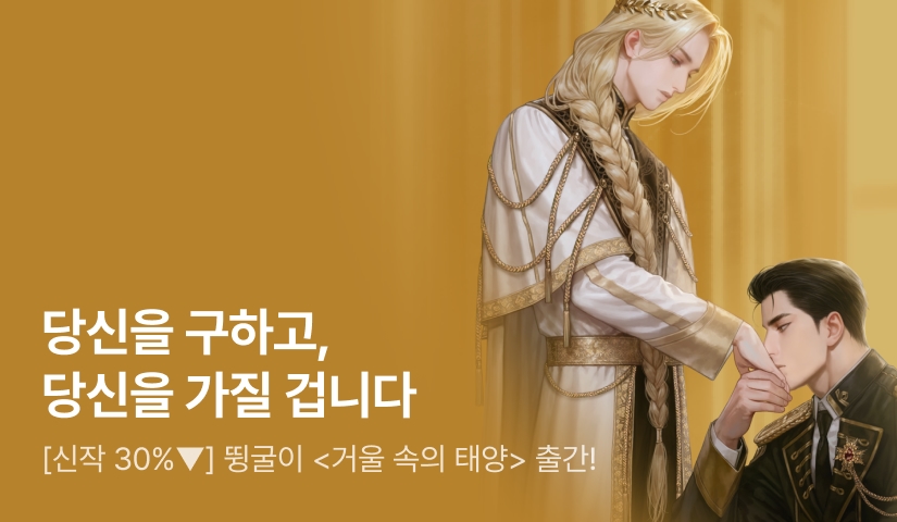 [신작 30%▼] 뜅굴이 <거울 속의 태양> 출간!