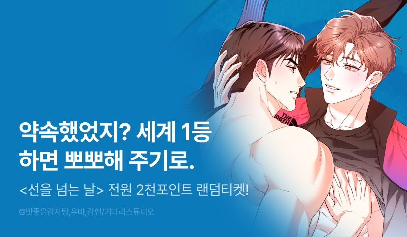 [전원 포인트] <선을 넘는 날> 전원 랜덤티켓!