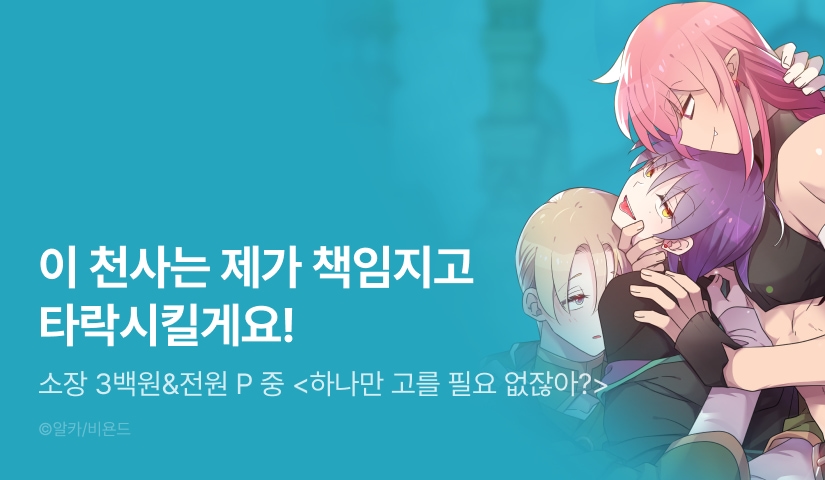 [소장가 300원&전원 포인트] <하나만 고를 필요 없잖아?> 시즌2 시작!