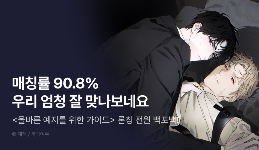 [전원 100% 포인트] <올바른 예지를 위한 가이드> 리디 온리 론칭!