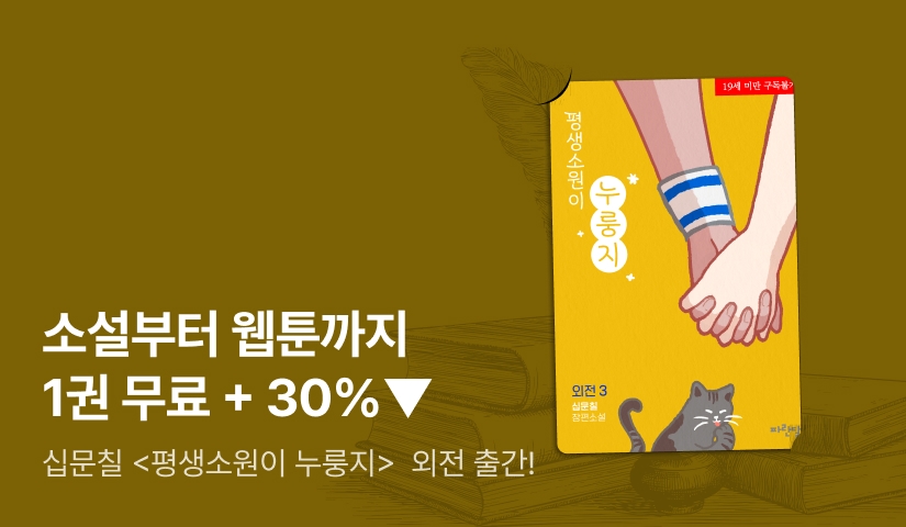 소설부터 웹툰까지! 십문칠 <평생소원이 누룽지>